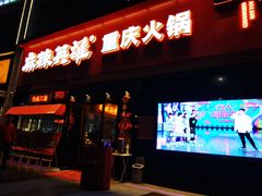 门面-麻辣英雄重庆火锅(二城广场店)
