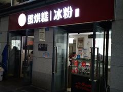 门面-贺记蛋烘糕(文庙西街店)