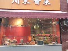 -周茉食品超市(北大街店)