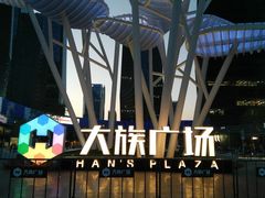 -大族广场Mall&More