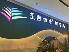 -烹然四季椰子鸡火锅(姚家园万象汇店)
