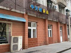-中关村茶点