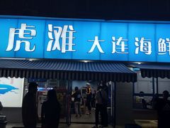 门面-老虎滩大连海鲜烧烤(建邺云锦路总店)