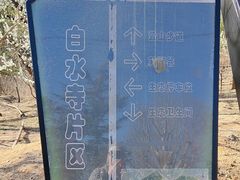 -白水寺森林公园