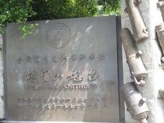 -胡里山炮台