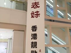 -表妹香港靓点餐厅