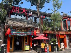 -胡大饭馆 24h(簋街总店)