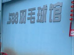 -588羽毛球馆