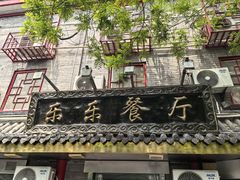 -乐乐餐厅(湘子庙街店)