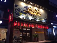 门面-鱼跃料理(步步高店)