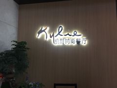 门面-天宁凯利时尚餐厅