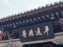 -平遥县衙