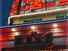 门面-活鱼馆(宜兴埠店)