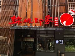门面-锦城印象火锅(天府三街店)