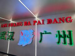 -楼上大排档·顺德菜·粥水·鱼生(苗栗路店)