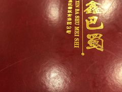 -鑫巴蜀小镇 · 水煮鱼专研店(玉桥店)