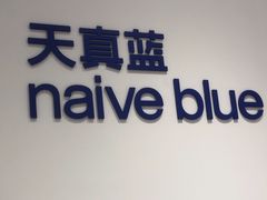 -天真蓝照相馆(中华广场店)
