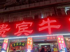 -贵宾牛·潮汕牛肉火锅(珠池总店)