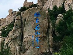 -崂山巨峰游览区