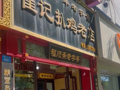 -崔记扒鸡老店(解放北路店)