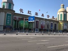 -长虹家具世界(渭水道店)