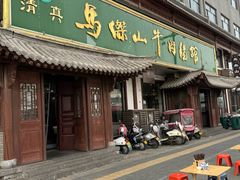 -清真马杰山牛肉汤馆