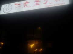 -仁虎老火锅(黄泥磅店)