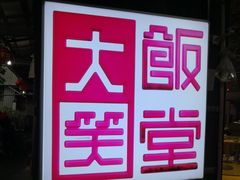 门面-大笑饭堂(甲子桥店)