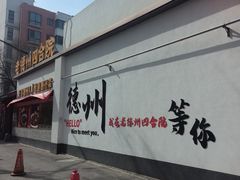 -老德州四合院·德州菜(天衢路店)