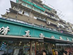 -清真·西北桥头拉面大王(丁家桥店)