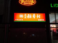 门面-稻香村(地铁四惠站店)