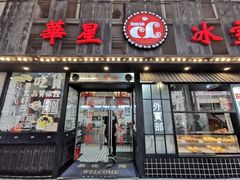 门面-華人 華星冰室(氹仔 店)