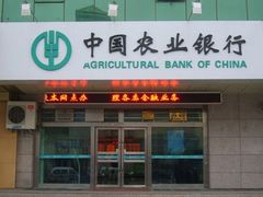 -中国农业银行(上海翔殷支行)