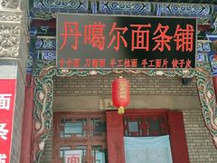 -丹噶尔古城