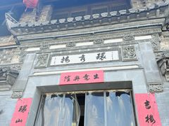 -环秀楼(黄山呈坎店)