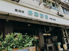 -春和面馆(常德路店)