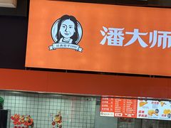 -潘大师炸鸡腿(莱蒙店)