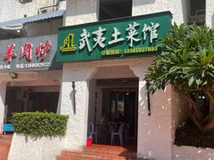 -武夷山土菜馆(水晶森林晶尚名苑店)
