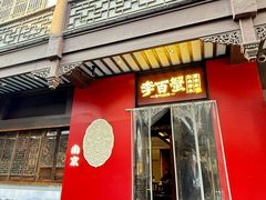 -李百蟹·江南蟹黄面·河景餐厅(夫子庙总店)