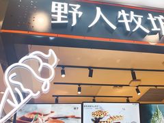 门面-野人先生现做冰淇淋(西安赛格店)