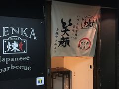-炼火烤肉店