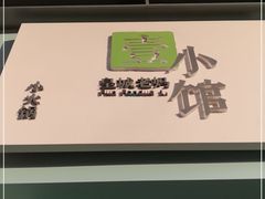 -壹小馆.皇城老妈(成都太古里店)