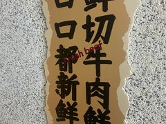 -海汕记·潮汕鲜牛肉火锅·自助