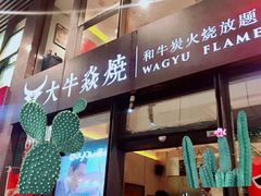 门面-大牛焱烧·和牛炭火烧放题
