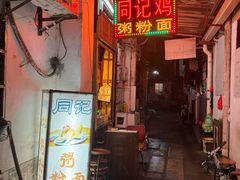 -同记鸡粥粉面店
