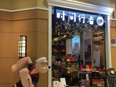 -时间行者书店(新安店)