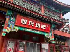 -管氏翅吧(地安门创始店)