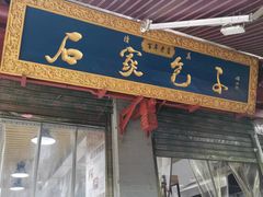 -清真石家包子(大皮院总店)