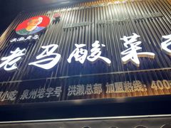 -老马酸菜面(洪濑总店)