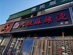 门面-大姐麻辣烫(莲宝中路店)